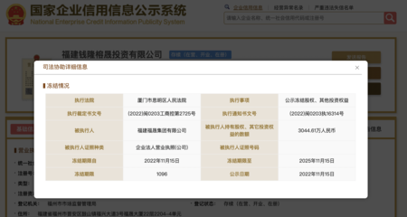 福建福晟集團(tuán)所持錢隆榕晟投資3044.61萬(wàn)元股權(quán)遭凍結(jié)