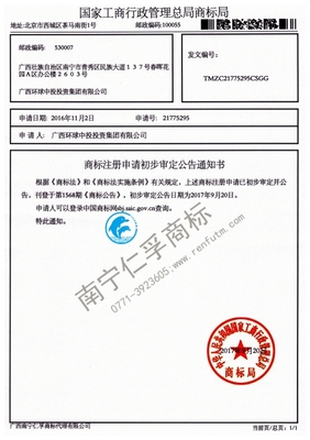 廣西環(huán)球中投投資集團(tuán)21775295號商標(biāo)公告通知書- 廣西南寧仁孚 .