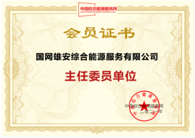 國網(wǎng)雄安綜能公司加入IESPlaza會(huì)員俱樂部