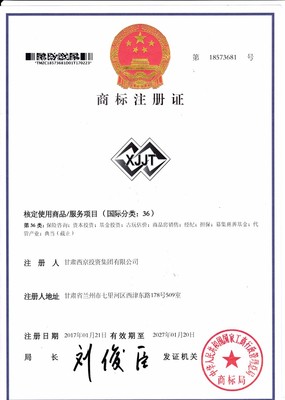 甘肅西京投資集團(tuán)-商標(biāo)注冊證