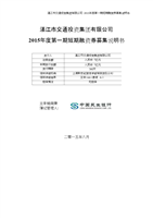 湛江市交通投資集團(tuán)15年第一期短期融資券募集說(shuō)明書.docx